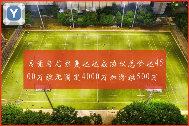 马竞与尤尔曼达达成协议总价达4500万欧元固定4000万加浮动500万