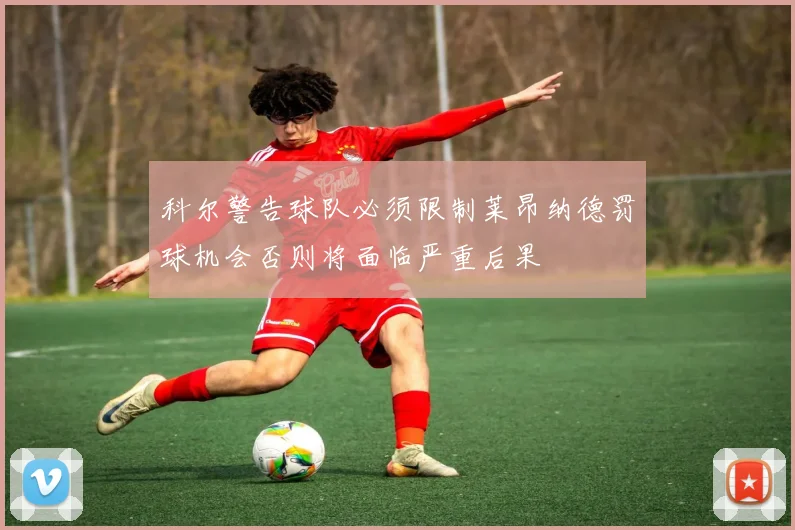 科尔警告球队必须限制莱昂纳德罚球机会否则将面临严重后果