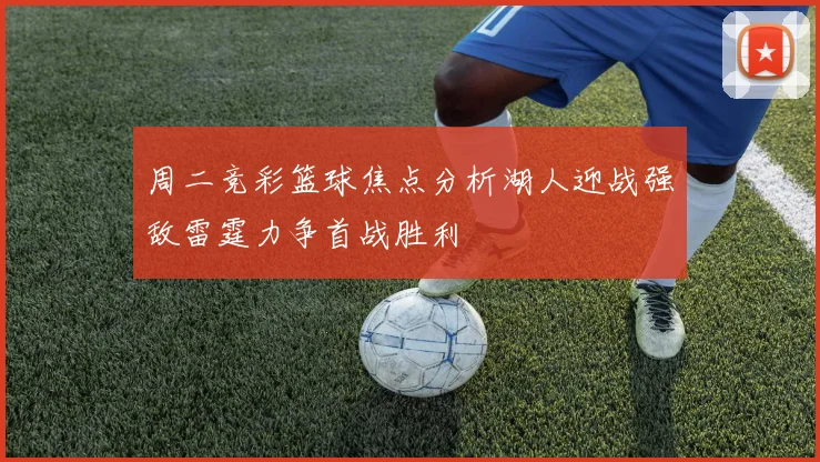 周二竞彩篮球焦点分析湖人迎战强敌雷霆力争首战胜利