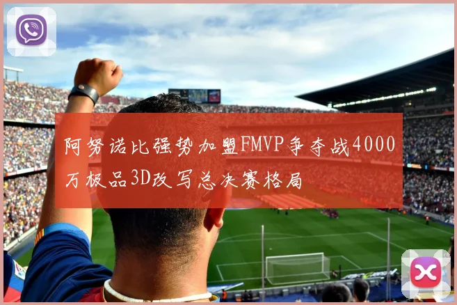 阿努诺比强势加盟FMVP争夺战4000万极品3D改写总决赛格局