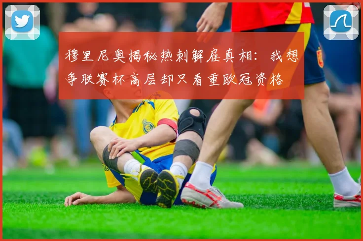 穆里尼奥揭秘热刺解雇真相：我想争联赛杯高层却只看重欧冠资格