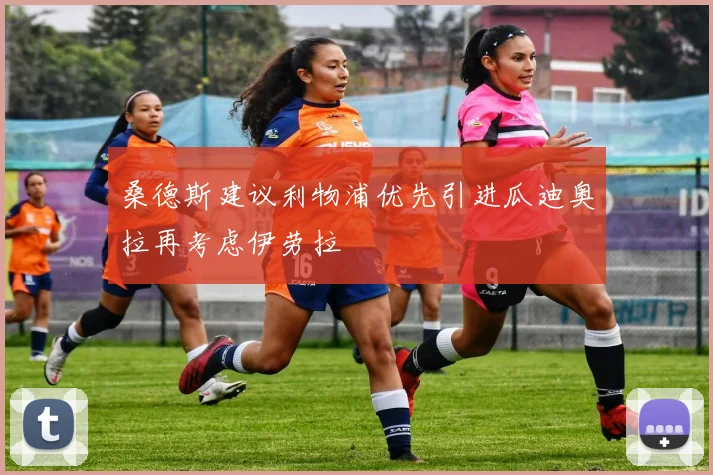 桑德斯建议利物浦优先引进瓜迪奥拉再考虑伊劳拉