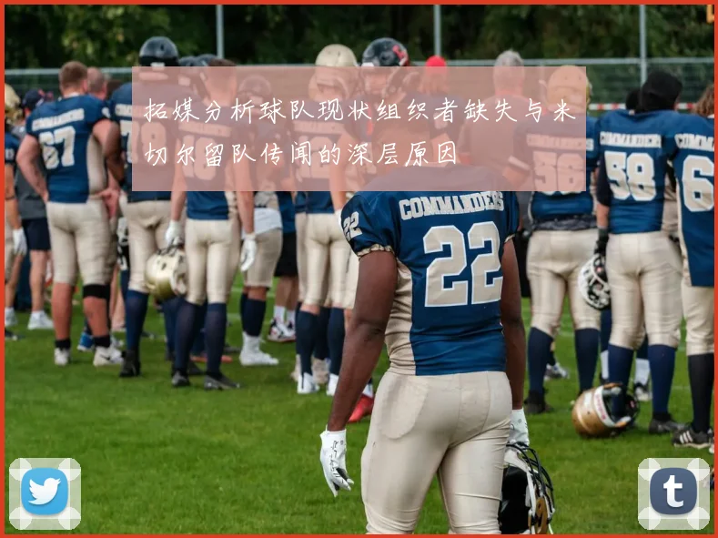 拓媒分析球队现状组织者缺失与米切尔留队传闻的深层原因