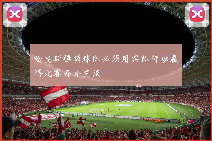 哈克斯强调球队必须用实际行动赢得比赛而非空谈