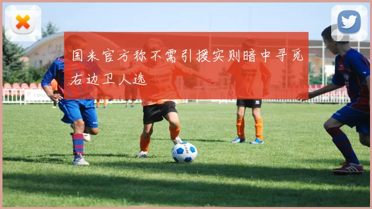 国米官方称不需引援实则暗中寻觅右边卫人选