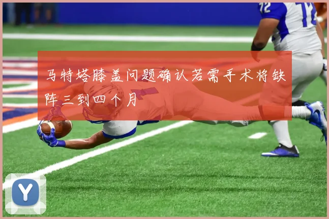 马特塔膝盖问题确认若需手术将缺阵三到四个月