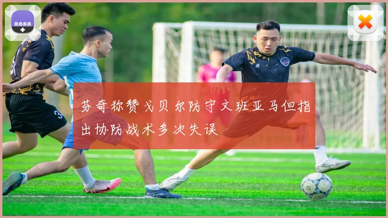 芬奇称赞戈贝尔防守文班亚马但指出协防战术多次失误