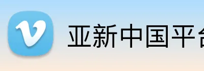 亚新中国平台 logo